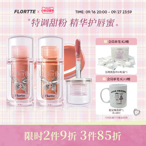 花洛莉亚双生蝴蝶系列唇部精华蜜