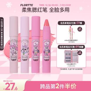 FLORTTE 腮红笔膏提亮收缩膨胀氛围色晒红女 花洛莉亚BUNNY联名款