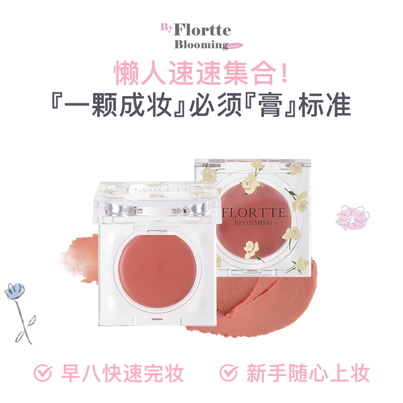 FLORTTE/花洛莉亚自恋系列多用腮红膏眼影唇泥口红膨胀收缩色直播