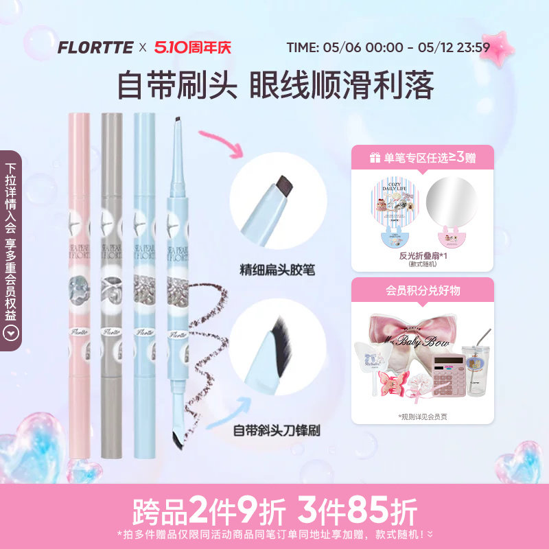 FLORTTE/花洛莉亚玻璃海系列双头眼线胶笔刀锋刷眼线笔顺滑新手