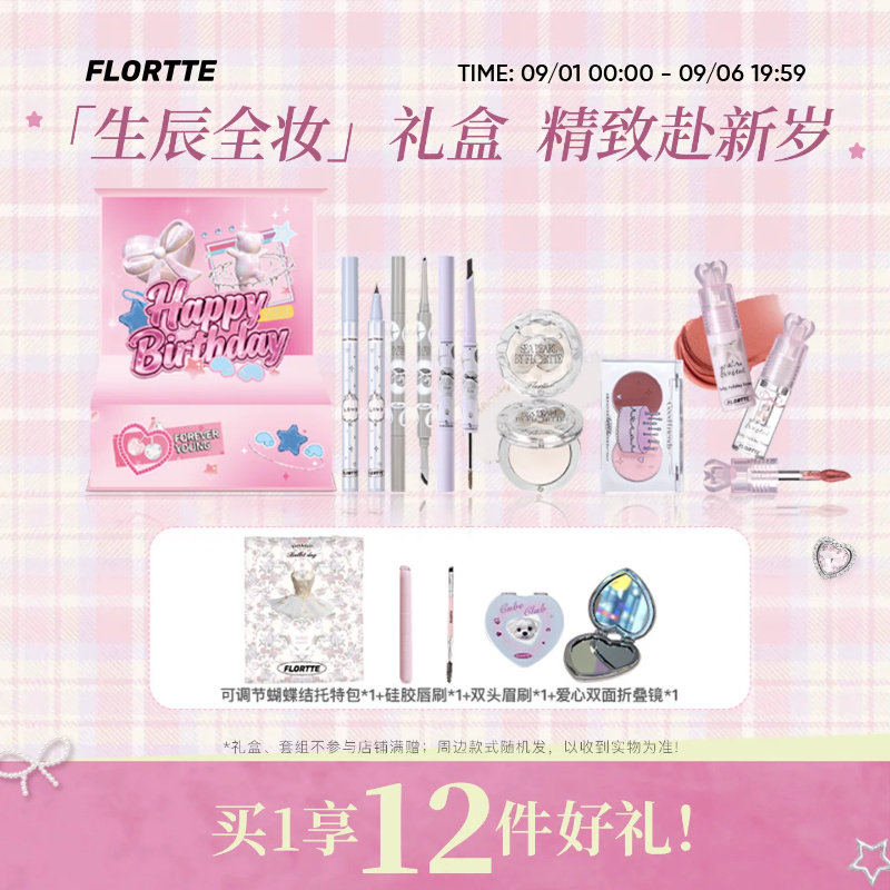 花洛莉亚生日礼盒彩妆套组