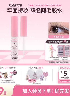 FLORTTE/花洛莉亚MIKKO联名款假睫毛胶水黏在一起持妆透明牢固