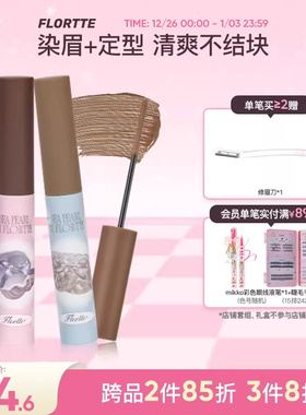 FLORTTE/花洛莉亚玻璃海系列染眉膏韩系浅眉野生眉定型自然学生