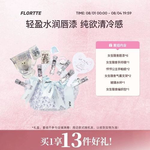 花洛莉亚女生宿舍唇漆礼盒