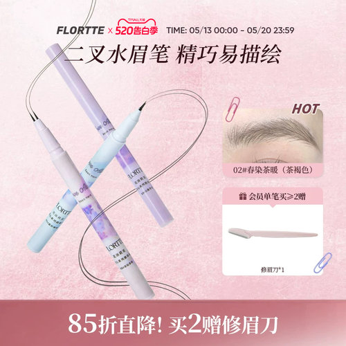 FLORTTE双叉水眉笔防水野生眉