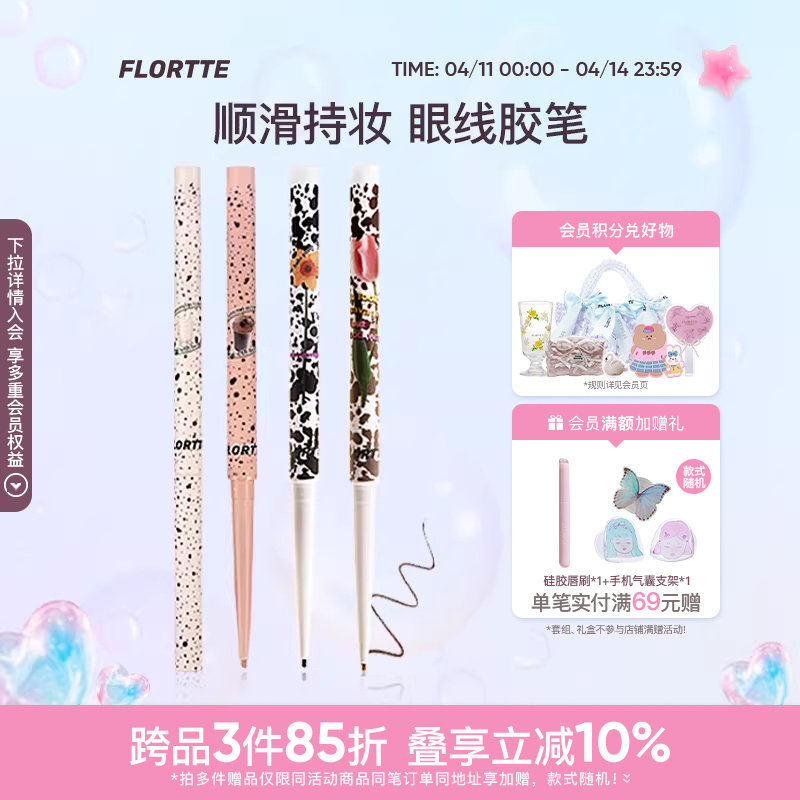 FLORTTE/花洛莉亚眼线胶笔防水不易晕染持久显色卧蚕眼线笔官方
