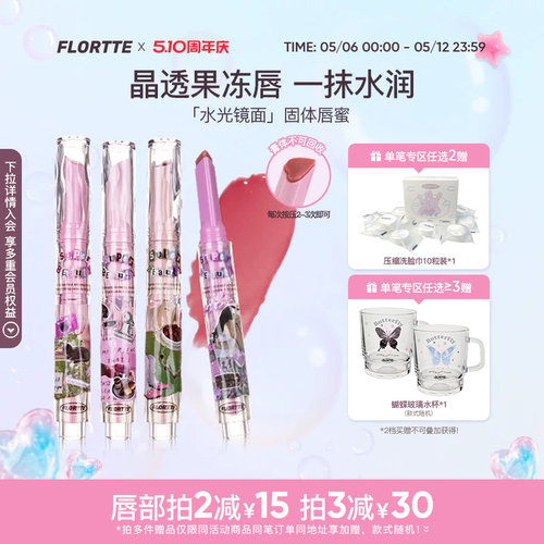 花洛莉亚固体唇蜜水光细闪