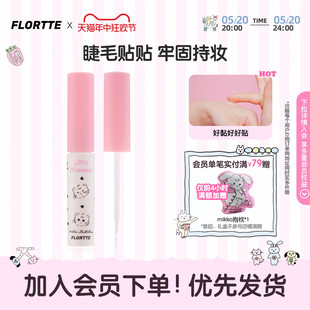 花洛莉亚MIKKO联名假睫毛胶水黏在一起持妆 FLORTTE