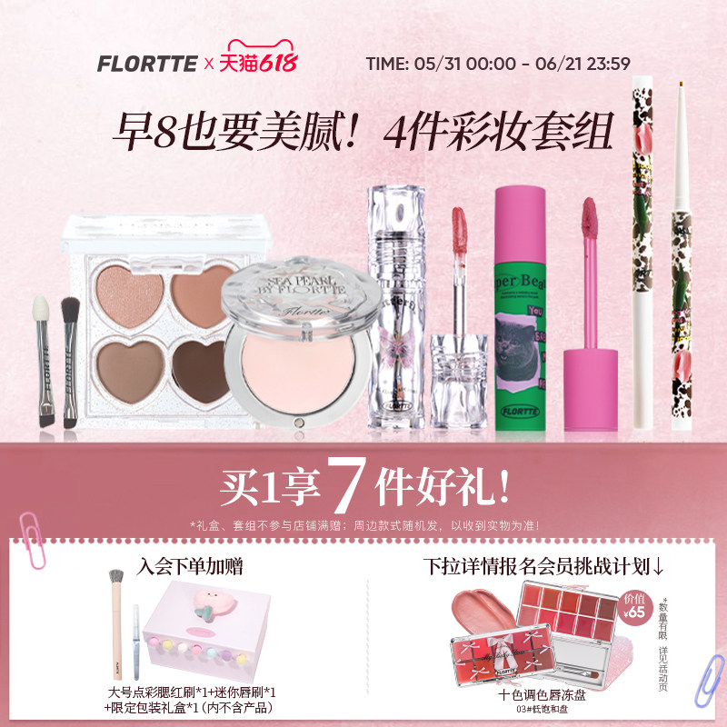 【彩妆礼盒】FLORTTE/花洛莉亚眼影多用膏眼线笔唇釉早八彩妆套组
