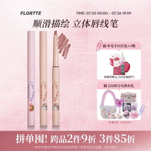 花洛莉亚怪美莉亚系列唇线笔