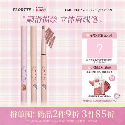 花洛莉亚怪美莉亚系列唇线笔
