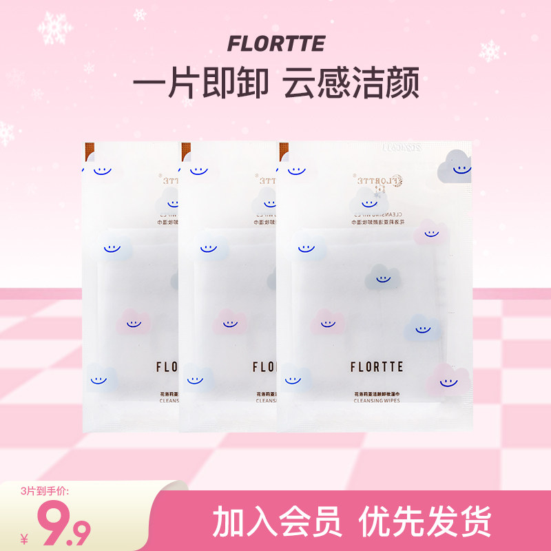 FLORTTE/花洛莉亚洁颜便携温和一次性卸妆清洁湿巾独立包装3片,美容护肤/美体/精油,卸妆,淘宝优惠券,粉丝福利购,淘宝优惠卷