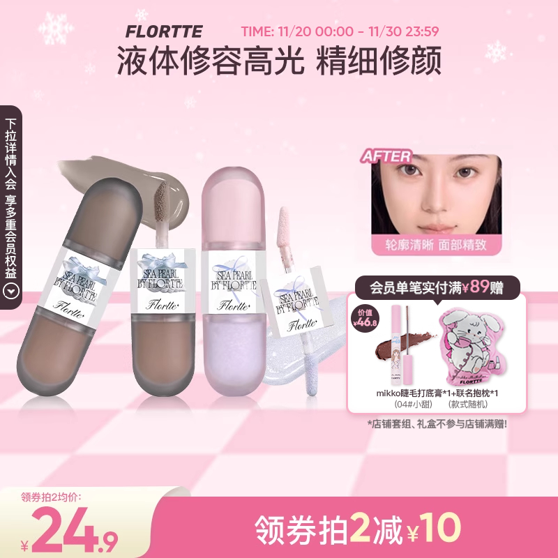 花洛莉亚双头液体高光修容