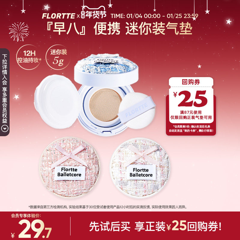 【会员优先购限1件】FLORTTE/花洛莉亚芭蕾柔纱净透气垫霜迷你装,彩妆/香水/美妆工具,气垫,淘宝优惠券,粉丝福利购,淘宝优惠卷