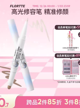 FLORTTE/花洛莉亚玻璃海系列双头高光修容笔双色鼻影笔阴影新手