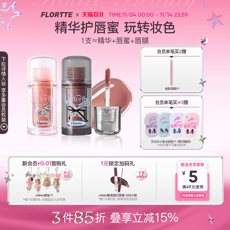 花洛莉亚双生蝴蝶系列唇部精华蜜