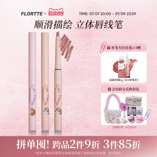 花洛莉亚怪美莉亚系列唇线笔
