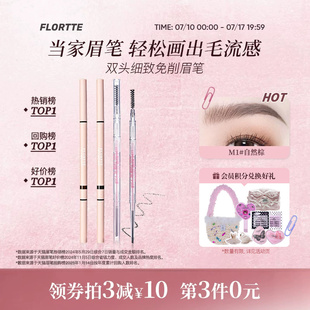 学生党 FLORTTE 花洛莉亚眉笔自然防水新手精细眉笔旗舰店官方正品