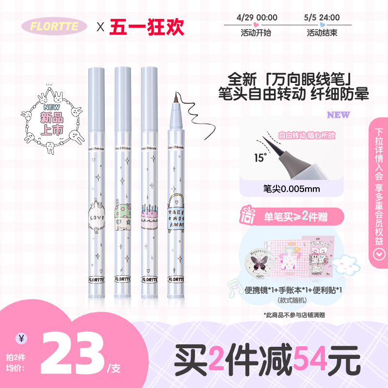 【新品上市】FLORTTE/花洛莉亚万向眼线液笔多用旋转笔头纤细防晕