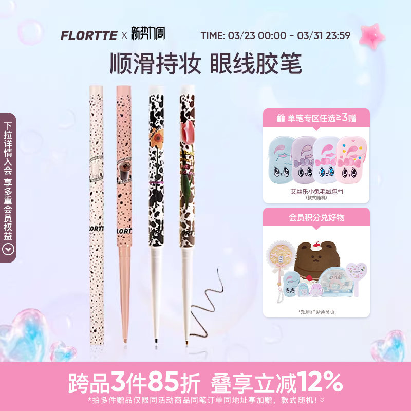 FLORTTE/花洛莉亚眼线胶笔防水不易晕染持久显色卧蚕眼线笔官方