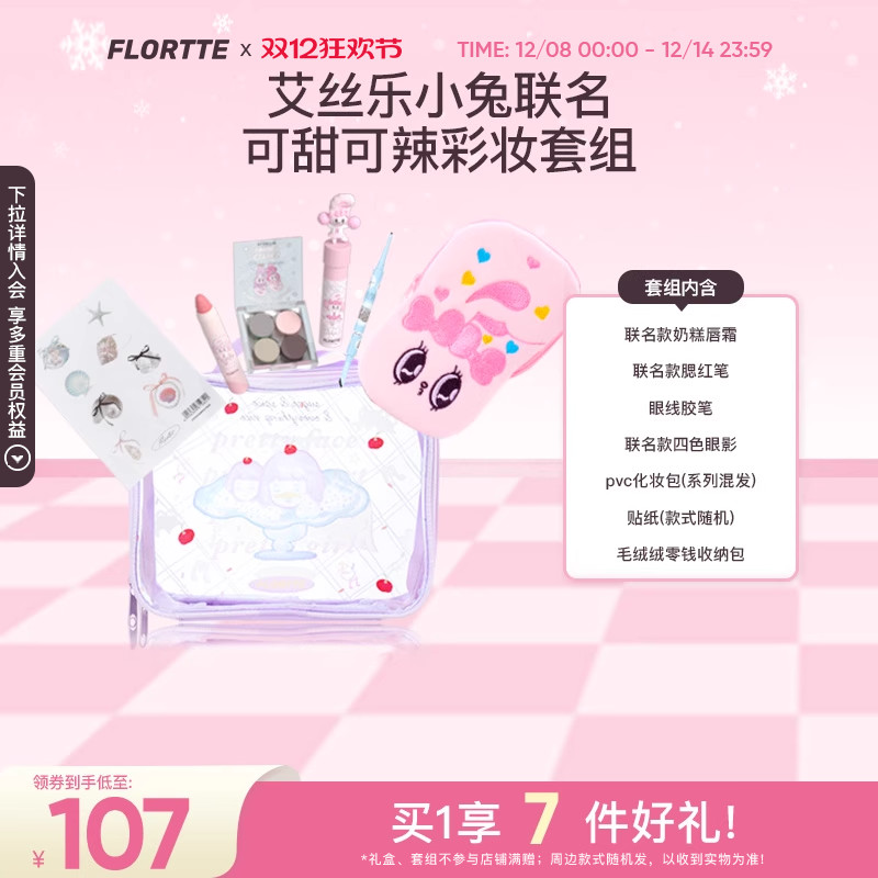 花洛莉亚联名款彩妆礼盒