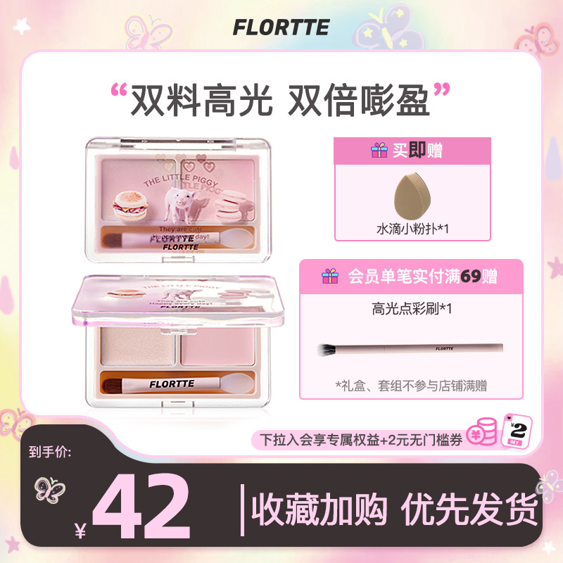 FLORTTE/花洛莉亚双色高光膏提亮立体修容一体盘遮泪沟法令纹哑光