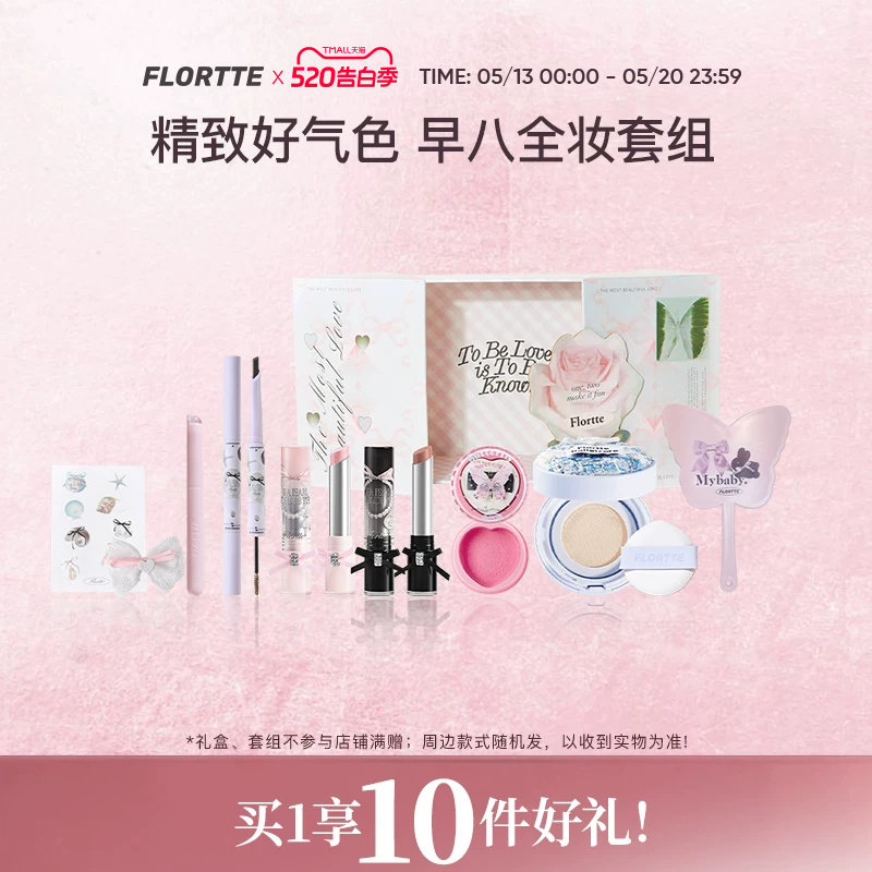 【彩妆礼盒】FLORTTE/花洛莉亚 早八气垫染眉膏口红腮红唇蜜礼盒