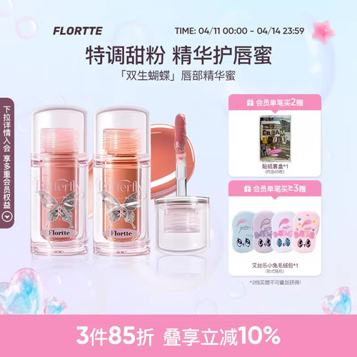花洛莉亚双生蝴蝶系列唇部精华蜜