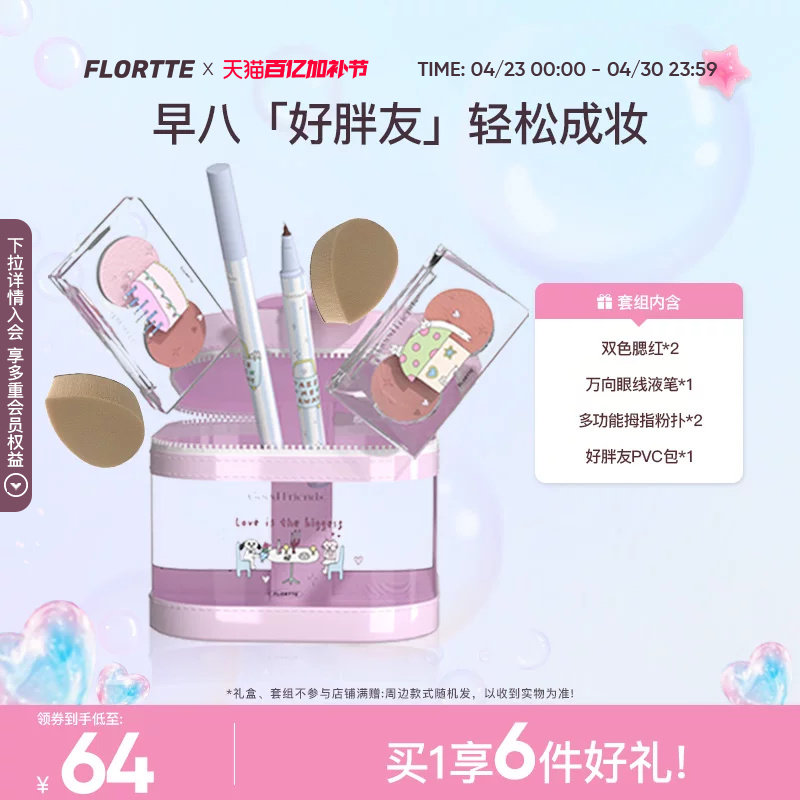 【彩妆礼盒】FLORTTE/花洛莉亚双色腮红眼线笔彩妆套组好胖友套组