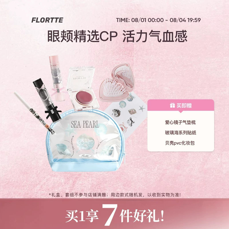 【彩妆礼盒】FLORTTE/花洛莉亚固体唇蜜多用膏眼线笔彩妆早八套组