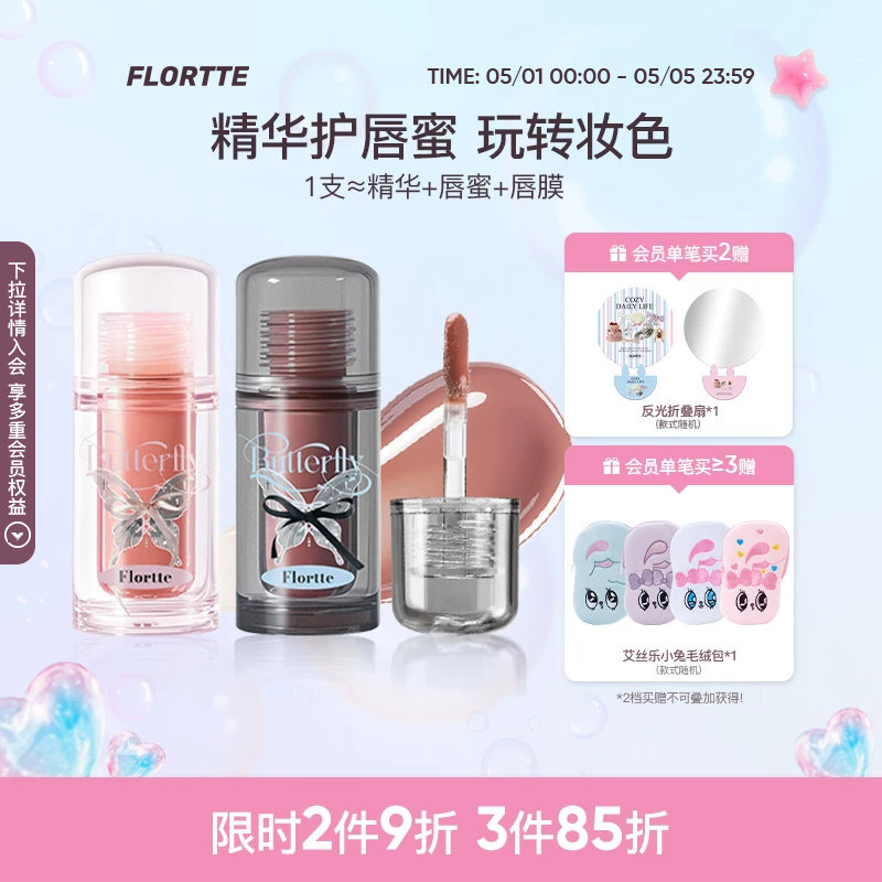 FLORTTE/花洛莉亚双生蝴蝶唇部精华蜜口红唇釉镜面裸色润唇护唇