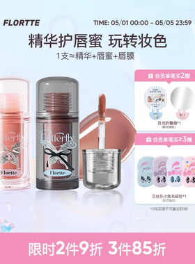FLORTTE/花洛莉亚双生蝴蝶唇部精华蜜口红唇釉镜面裸色润唇护唇