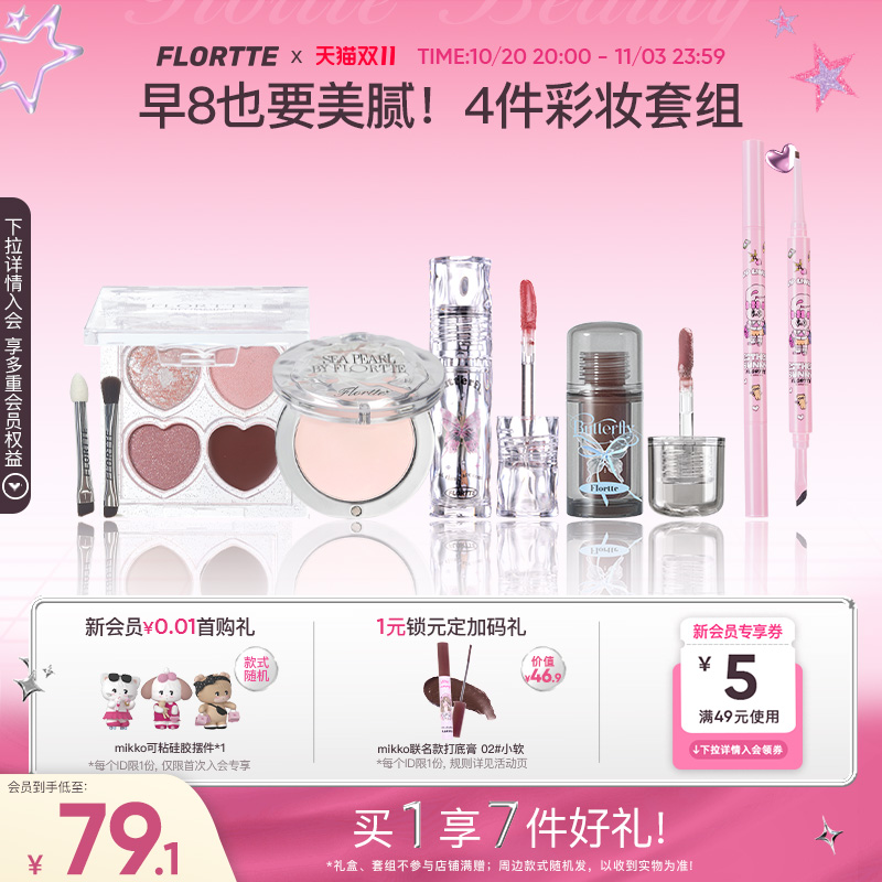 花洛莉亚会员积分兑礼净彩妆套装