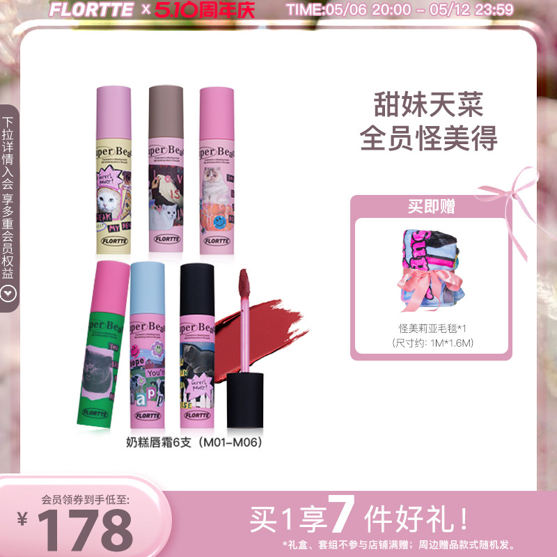 【彩妆礼盒】FLORTTE/花洛莉亚怪美莉亚奶糕唇霜不易沾杯唇泥