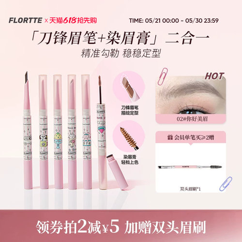 花洛莉亚双头眉笔&染眉膏
