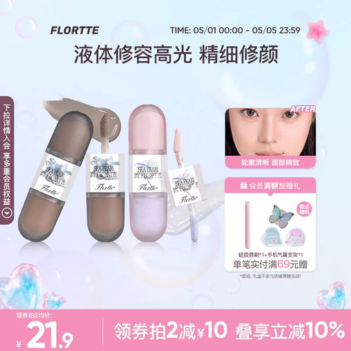 花洛莉亚双头液体高光修容