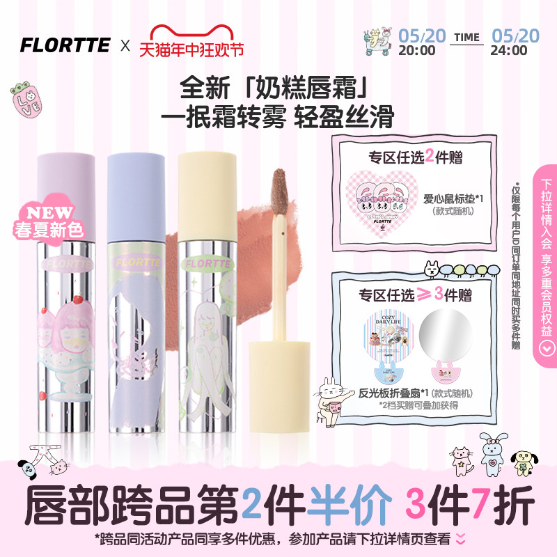 【新品上市】FLORTTE/花洛莉亚Wackky奶糕唇霜唇泥唇釉哑光口红