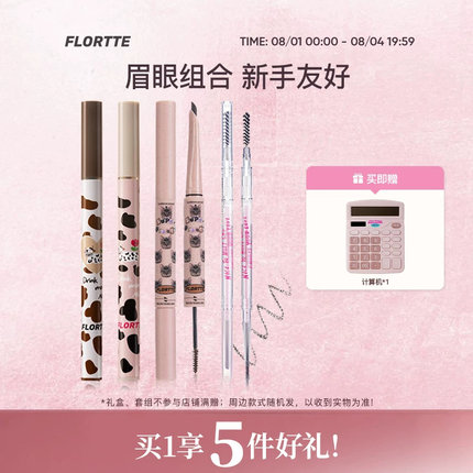 【彩妆套组】FLORTTE/花洛莉亚眼线笔卧蚕笔眉笔染眉膏彩妆组合