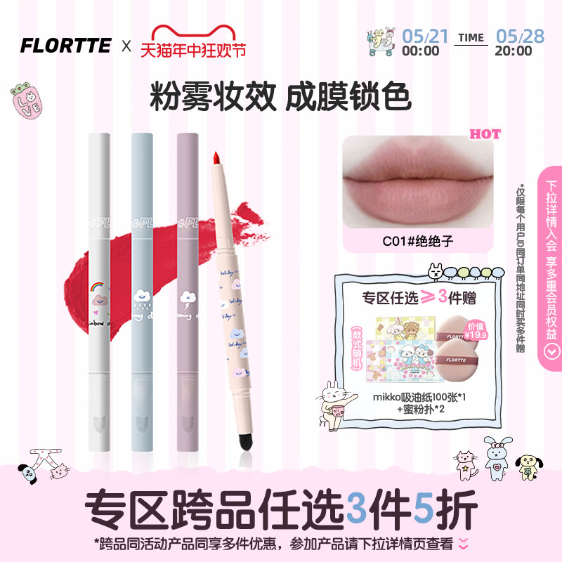 FLORTTE/花洛莉亚唇线笔防水持久正品雾唇笔双头雾面口红笔勾线