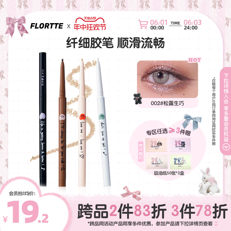 FLORTTE/花洛莉亚眼线胶笔学生党防水持久新手初学者彩色液笔精细