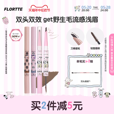 FLORTTE/花洛莉亚双头刀锋眉笔染眉膏自然防水持久不脱色野生眉