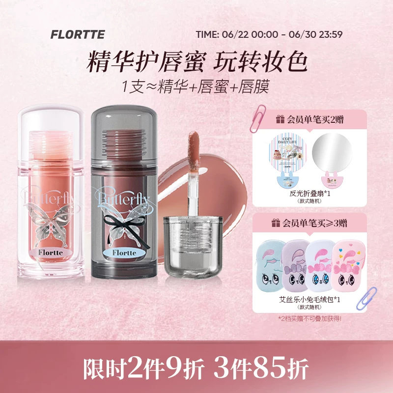 FLORTTE/花洛莉亚双生蝴蝶唇部精华蜜口红唇釉镜面裸色润唇护唇