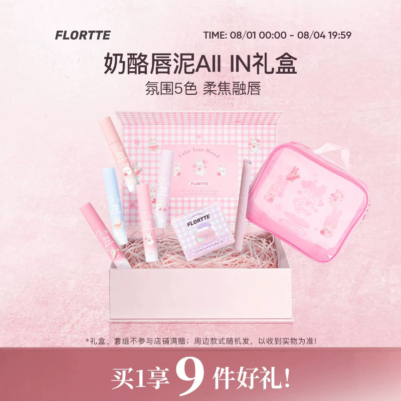 【彩妆礼盒】FLORTTE/花洛莉亚兔兔系列奶酪唇泥轻雾哑光口红全色