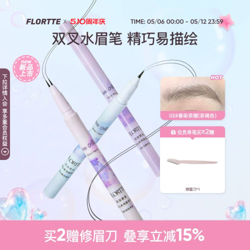 FLORTTE双叉水眉笔防水野生眉
