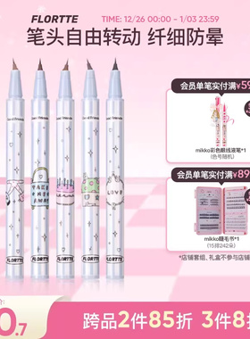 FLORTTE/花洛莉亚万向眼线液笔多用旋转不易晕染防水防汗新手棕色