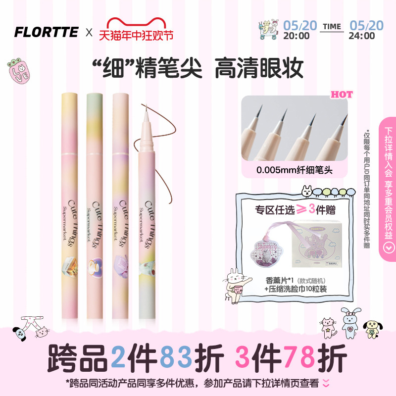 FLORTTE/花洛莉亚眼线液笔持久精细防水下画睫毛学生党新手初学者