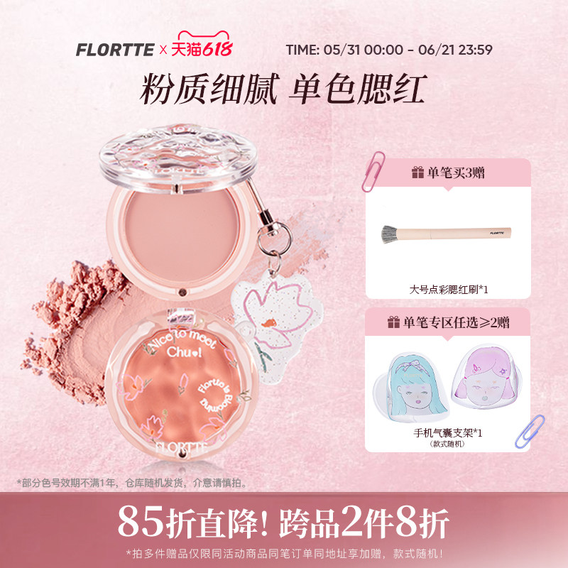 FLORTTE/花洛莉亚初吻单色腮红腮紫杏色新手修容高光自然色膨胀色
