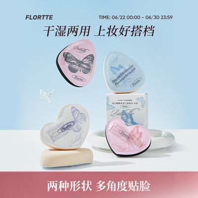 FLORTTE/花洛莉亚双生蝴蝶系列气垫粉扑贴肤干湿两用粉底液专用