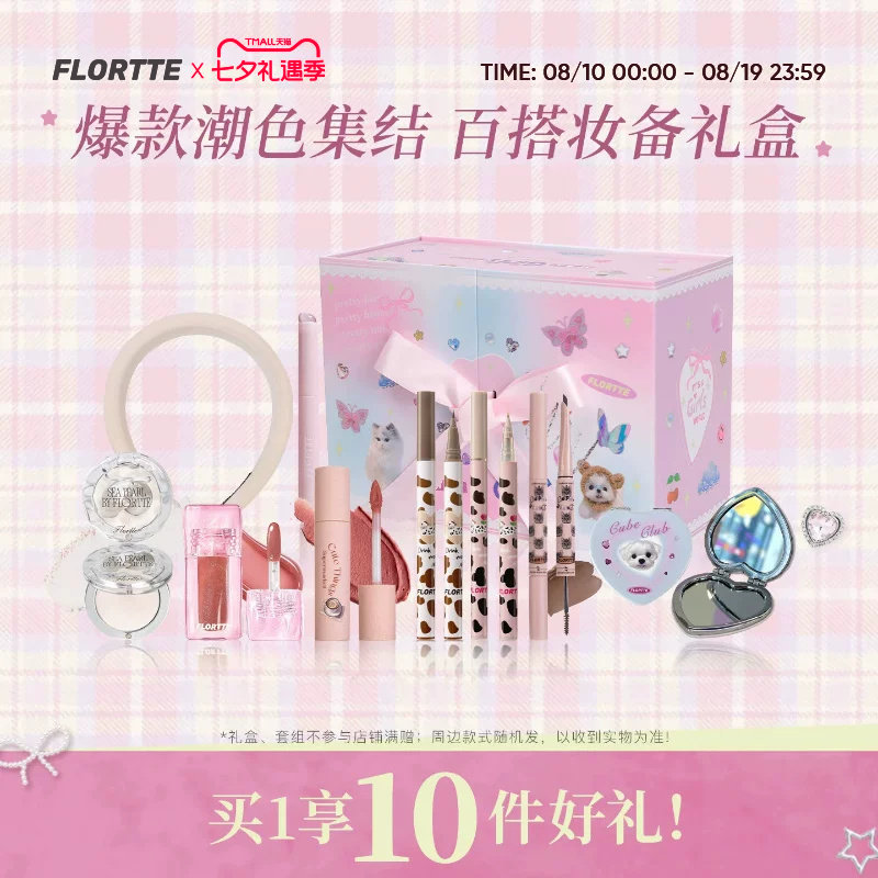 【彩妆礼盒】FLORTTE/花洛莉亚卧蚕眼线笔染眉膏高光粉唇釉奶糕礼