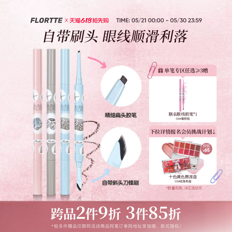 FLORTTE/花洛莉亚玻璃海系列双头眼线胶笔刀锋刷眼线笔顺滑新手